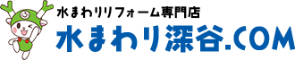 水まわりリフォーム専門店